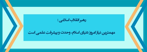 رهبر انقلاب اسلامی در دیدار شرکت کنندگان در کنگره «نقش شیعه در پیدایش وگسترش علوم اسلامی»